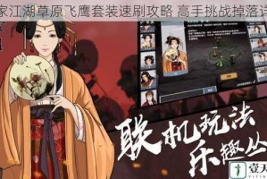 汉家江湖草原飞鹰套装速刷攻略 高手挑战掉落详解