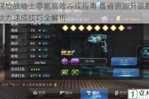 全民枪战骑士零氪高效养成指南 最省资源升级路线与战力速成技巧全解析