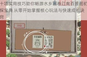 江南百景图萌新必读攻略 快速入门技巧与前期成长指南详解江南百景图新手启航秘籍 二十项实用技巧助你畅游水乡画卷江南百景图初探宝典 从零开始掌握核心玩法与快速成长诀窍