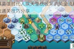 军团战棋英雄时代人族天堂战役第六关全流程打法解析与高效通关技巧分享