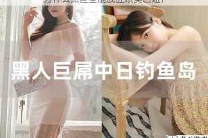 为什么黑巨茎能战胜欧美白妞？