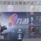 斗罗大陆轻翎刀获取全攻略魂师进阶必备秘籍与技巧解析