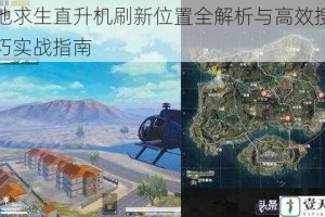 绝地求生直升机刷新位置全解析与高效搜寻技巧实战指南