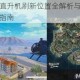 绝地求生直升机刷新位置全解析与高效搜寻技巧实战指南