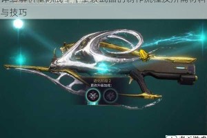 详细解析星际战甲中圣装武器的制作流程及所需材料与技巧