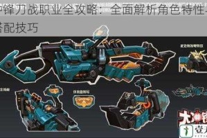 大冲锋刀战职业全攻略：全面解析角色特性与战术搭配技巧