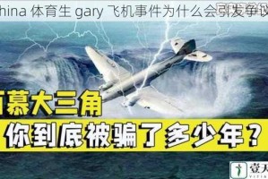 China 体育生 gary 飞机事件为什么会引发争议？