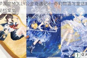 绮梦国度MOLLY公主奇遇记——奇幻物语与童话家园探秘档案集