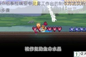 详细介绍泰拉瑞亚中灵雾工作台的制作方法及所需材料与步骤