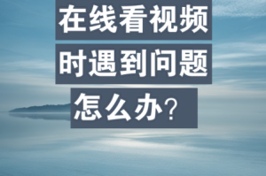 为什么看不了在线视频？如何解决这个问题？