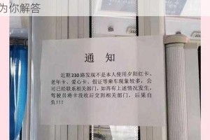 为什么公车经常出现乱奷行为？如何才能解决这一问题？《公车乱奷 34 第一部分》将为你解答