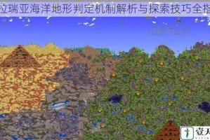 泰拉瑞亚海洋地形判定机制解析与探索技巧全指南