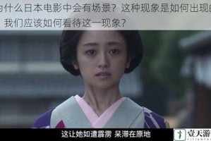 为什么日本电影中会有场景？这种现象是如何出现的？我们应该如何看待这一现象？