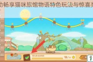 萌趣互动畅享猫咪旅馆物语特色玩法与惊喜奖励全攻略