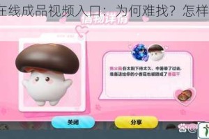 蘑菇 TV 在线成品视频入口：为何难找？怎样轻松获取？