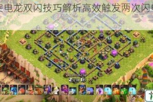 部落冲突电龙双闪技巧解析高效触发两次闪电实战心得分享