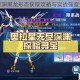 奥拉星深渊黑龙形态获取攻略与实战强度深度解析