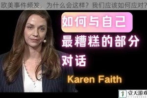 欧美事件频发，为什么会这样？我们应该如何应对？
