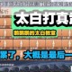天涯明月刀手游太白对战唐门论剑攻略连招技巧与实战打法全解析
