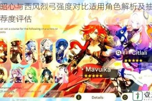 原神昭心与西风烈弓强度对比适用角色解析及抽取建议推荐度评估