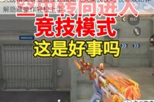 火线精英躲猫猫模式遁地飞天实战技巧 视频攻略详解隐藏操作轻松上手