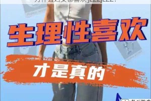 为什么妇女都喜欢 JLZZJLZZ？