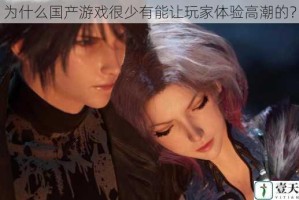 为什么国产游戏很少有能让玩家体验高潮的？