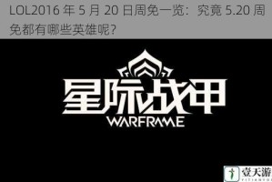 LOL2016 年 5 月 20 日周免一览：究竟 5.20 周免都有哪些英雄呢？
