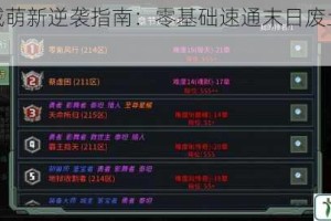 像素危城萌新逆袭指南：零基础速通末日废土全技巧解析