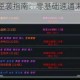 像素危城萌新逆袭指南：零基础速通末日废土全技巧解析