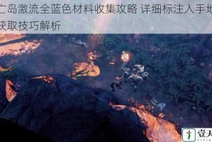 死亡岛激流全蓝色材料收集攻略 详细标注入手地点与获取技巧解析