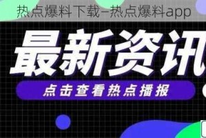 热点爆料下载—热点爆料app