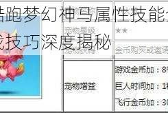 天天酷跑梦幻神马属性技能全解析与实战技巧深度揭秘