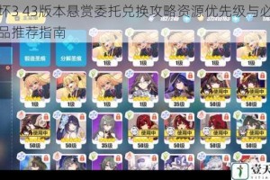 崩坏3 43版本悬赏委托兑换攻略资源优先级与必换物品推荐指南