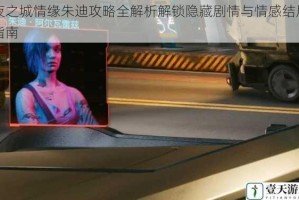 夜之城情缘朱迪攻略全解析解锁隐藏剧情与情感结局指南