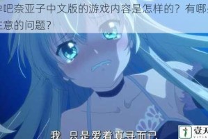 怀孕吧奈亚子中文版的游戏内容是怎样的？有哪些需要注意的问题？