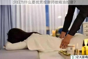 少妇为什么要找男按摩师做精油按摩？