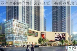 草堂亚洲湾的房价为什么这么低？有哪些配套设施？