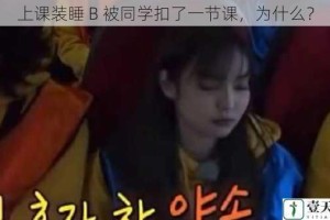 上课装睡 B 被同学扣了一节课，为什么？