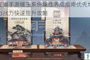 新笑傲江湖手游缀玉系统属性养成指南优先堆叠关键属性助力战力快速提升攻略