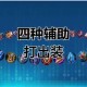 悠久之树暗天灾第九层高效打法详解阵容搭配与机制解析助你轻松攻克难关