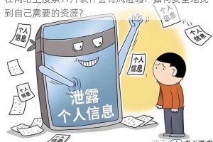在网络上搜索 A 片软件会有风险吗？如何安全地找到自己需要的资源？