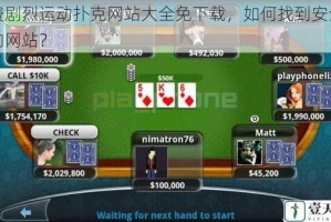 免费剧烈运动扑克网站大全免下载，如何找到安全可靠的网站？