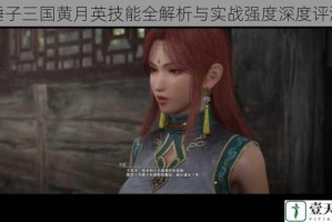 锤子三国黄月英技能全解析与实战强度深度评测