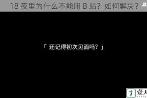 18 夜里为什么不能用 B 站？如何解决？