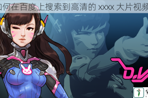 如何在百度上搜索到高清的 xxxx 大片视频？