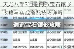 天龙八部3逍遥门派宝石镶嵌攻略与实战搭配技巧详解