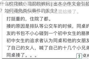 为什么校花被小混混脱裤玩 j 出水小作文会引起争议？如何避免类似事件的发生？