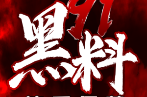 吃瓜黑料不打烊免费-吃瓜黑料不打烊免费全集