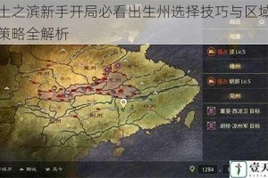 率土之滨新手开局必看出生州选择技巧与区域发展策略全解析